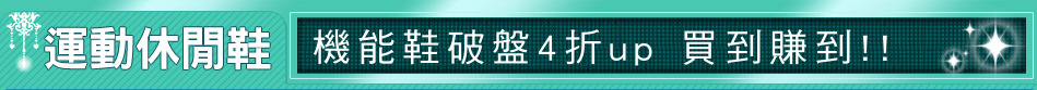 機能鞋破盤4折up 買到賺到!!