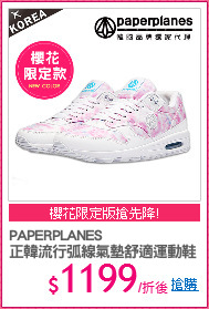 PAPERPLANES
正韓流行弧線氣墊舒適運動鞋