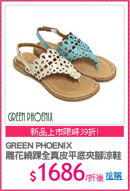 GREEN PHOENIX
雕花繞踝全真皮平底夾腳涼鞋