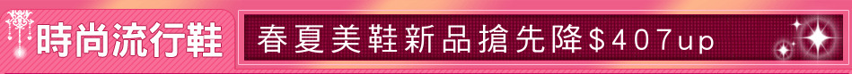 春夏美鞋新品搶先降$407up