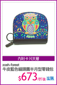 zoeh-forest
牛皮藍色貓頭鷹半月型零錢包