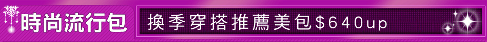 換季穿搭推薦美包$640up