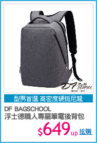 DF BAGSCHOOL
浮士德職人專屬筆電後背包