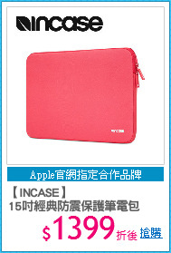 【INCASE】
15吋經典防震保護筆電包