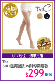 Tric
50D透膚襪抗UV耐勾顯瘦款