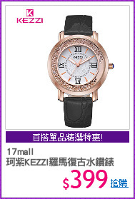 17mall
珂紫KEZZI羅馬復古水鑽錶