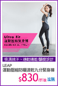 LEAP
運動壓縮防曬速乾九分緊身褲