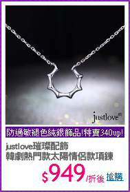 justlove璀璨配飾
韓劇熱門款太陽情侶款項鍊