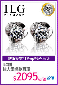 ILG鑽
佳人愛戀款耳環