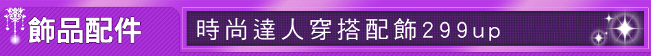 時尚達人穿搭配飾299up