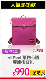 Mi Piaci 革物心語
豆腐後背包