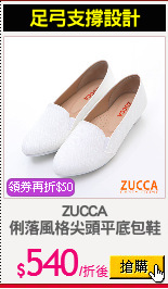 ZUCCA
俐落風格尖頭平底包鞋
