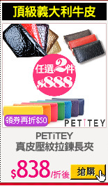 PETiTEY
真皮壓紋拉鍊長夾