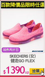 SKECHERS (女)
健走GO FLEX