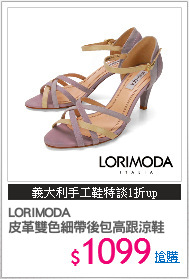 LORIMODA
皮革雙色細帶後包高跟涼鞋