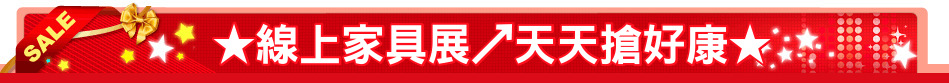 ★線上家具展↗天天搶好康★