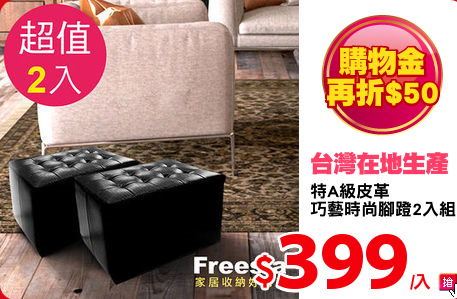 特A級皮革
巧藝時尚腳蹬2入組
