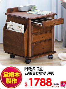 附電源插座<BR>
四抽活動收納邊櫃