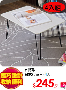 台灣製<BR>
日式和室桌-4入