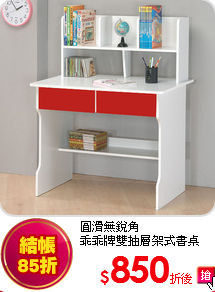 圓滑無銳角<BR>
乖乖牌雙抽層架式書桌