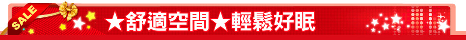 ★舒適空間★輕鬆好眠