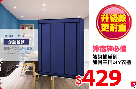熱銷補貨到
加固三排DIY衣櫃