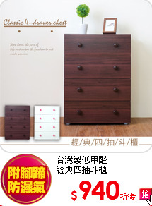 台灣製低甲醛<BR>
經典四抽斗櫃
