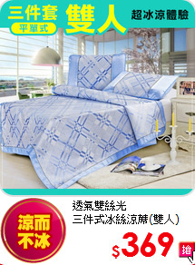 透氣雙絲光<BR>
三件式冰絲涼蓆(雙人)