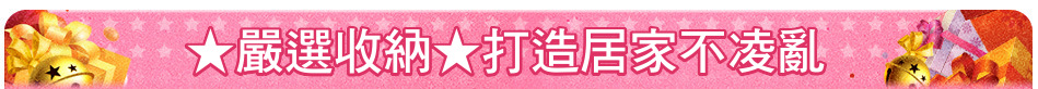 ★嚴選收納★打造居家不凌亂