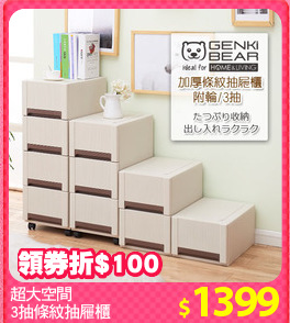 超大空間
3抽條紋抽屜櫃
