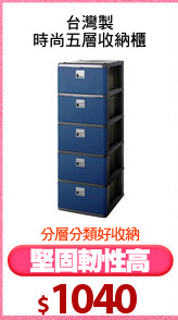 台灣製
時尚五層收納櫃