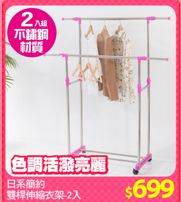 日系簡約
雙桿伸縮衣架-2入