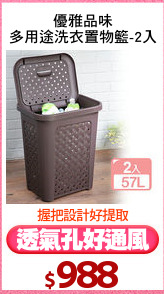 優雅品味
多用途洗衣置物籃-2入