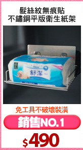 髮絲紋無痕貼
不鏽鋼平版衛生紙架