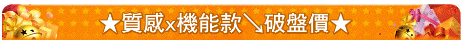 ★質感x機能款↘破盤價★