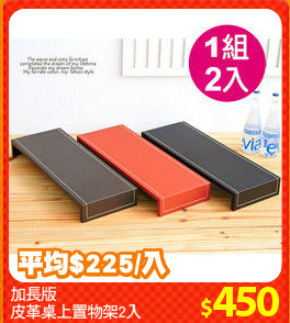 加長版
皮革桌上置物架2入