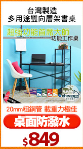 台灣製造
多用途雙向層架書桌