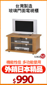 台灣製造
玻璃門面電視櫃