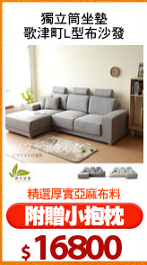獨立筒坐墊
歌津町L型布沙發
