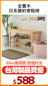 全實木
日系簡約穿鞋椅