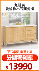 免組裝
愛妮栓木石面餐櫃