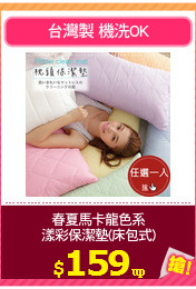 春夏馬卡龍色系
漾彩保潔墊(床包式)