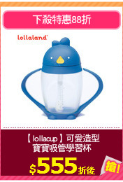 【lollacup】可愛造型
寶寶吸管學習杯