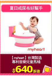 【myheart】台灣製造
專利音樂兒童馬桶
