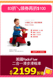美國RadioFlyer
二合一滑步滑板車