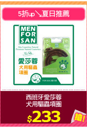 西班牙愛莎蓉
犬用驅蟲項圈