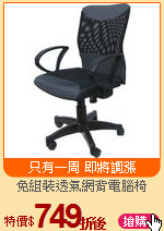 免組裝透氣網背電腦椅
