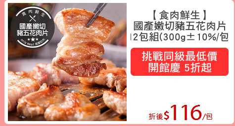 【食肉鮮生】
國產嫩切豬五花肉片
12包組(300g±10%/包)