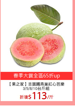 【果之家】吉園圃燕巢紅心芭樂
3/5/8/10台斤組