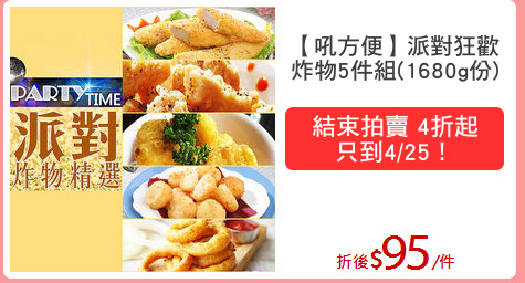 【吼方便】派對狂歡
炸物5件組(1680g份)